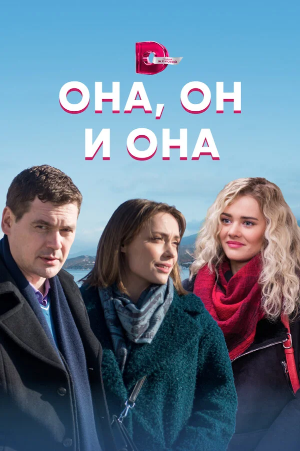 Она, он и она - постер сериала